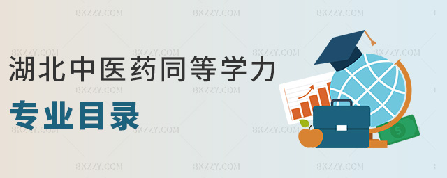 湖北中醫藥同等學力專業目錄 湖北中醫藥同等學力專業目錄