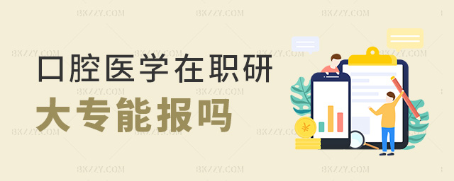 口腔醫學在職研大專能報嗎 口腔醫學在職研大專能報嗎