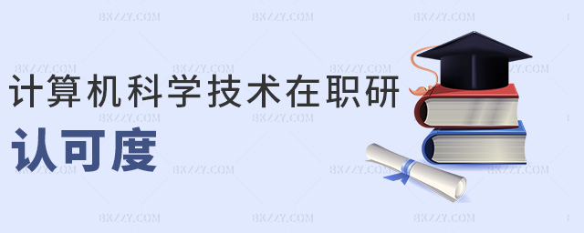 計算機科學技術在職研認可度 計算機科學技術在職研認可度