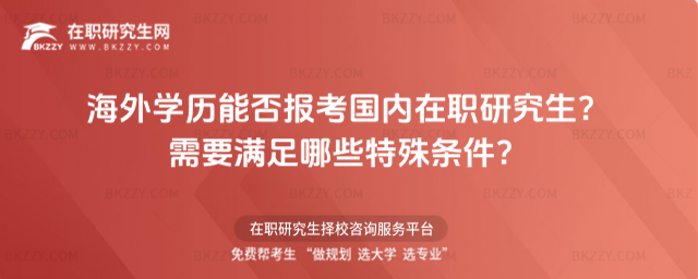 海外學(xué)歷能否報考國內(nèi)在職研究生