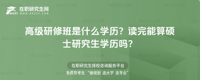 高級研修班是什么學歷