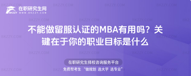 不能做留服認證的MBA有用嗎