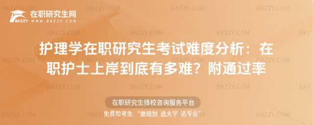 護理學在職研究生考試難度分析