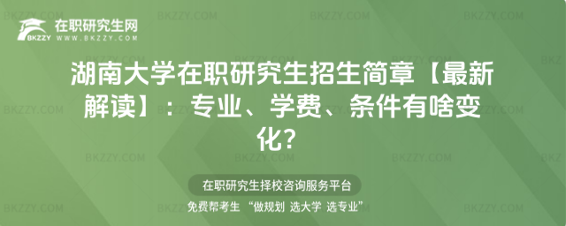 湖南大學(xué)在職研究生招生簡(jiǎn)章