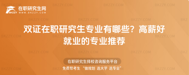 雙證在職研究生專業有哪些