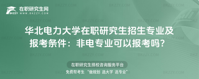 華北電力大學在職研究生招生專業及報考條件