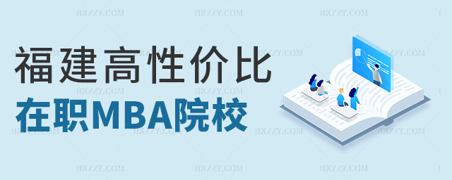 福建高性價比在職MBA院校 福建高性價比在職MBA院校