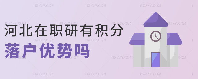 河北在職研有積分落戶優勢嗎 河北在職研有積分落戶優勢嗎