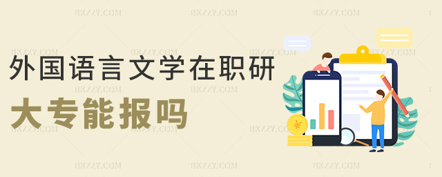 外國語言文學(xué)在職研大專能報(bào)嗎 外國語言文學(xué)在職研大專能報(bào)嗎