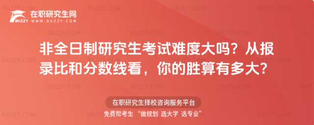 非全日制研究生考試難度大嗎
