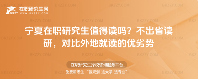 寧夏在職研究生值得讀嗎