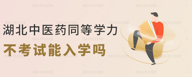 湖北中醫(yī)藥同等學(xué)力不考試能入學(xué)嗎 湖北中醫(yī)藥同等學(xué)力不考試能入學(xué)嗎