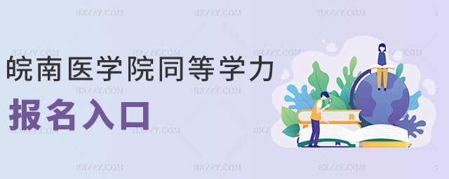 皖南醫學院同等學力報名入口 皖南醫學院同等學力報名入口