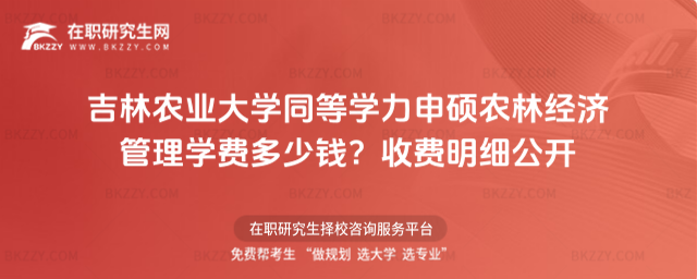 吉林農(nóng)業(yè)大學(xué)同等學(xué)力申碩農(nóng)林經(jīng)濟管理學(xué)費多少錢