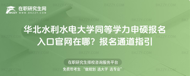華北水利水電大學同等學力申碩報名入口