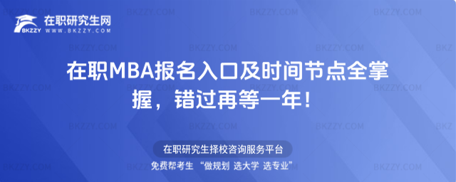 在職MBA報名入口
