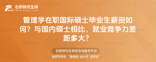 管理學在職國際碩士畢業生薪資如何