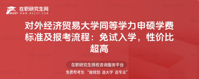 對外經濟貿易大學同等學力申碩學費標準及報考流程