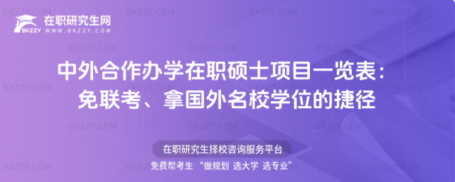 中外合作辦學(xué)在職碩士項目一覽表