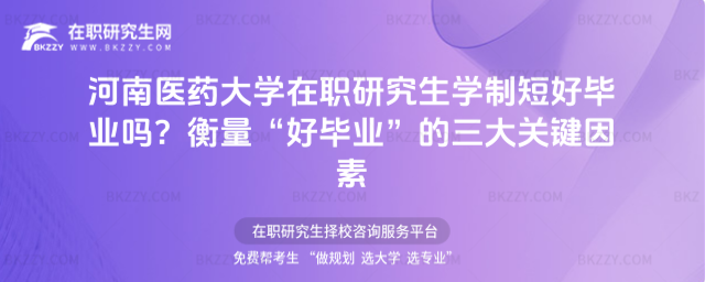 河南醫(yī)藥大學在職研究生學制短好畢業(yè)嗎