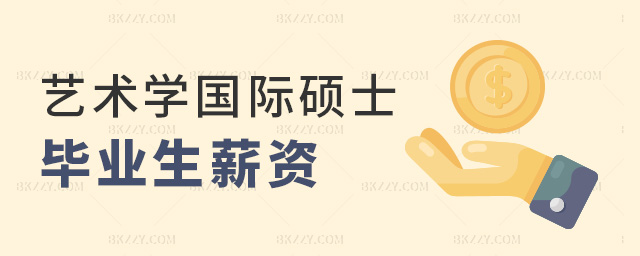 藝術學國際碩士畢業生薪資 藝術學國際碩士畢業生薪資