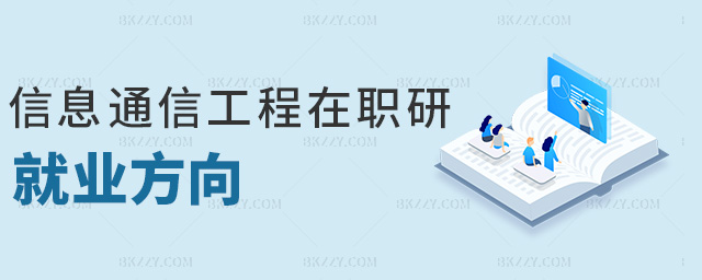 信息通信工程在職研就業方向 信息通信工程在職研就業方向
