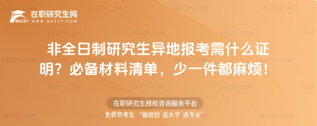 非全日制研究生異地報考需什么證明