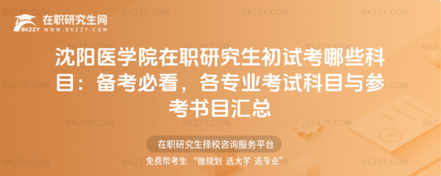 沈陽醫(yī)學(xué)院在職研究生初試考哪些科目