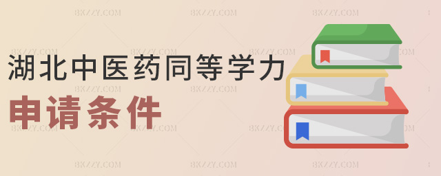 湖北中醫藥同等學力申請條件 湖北中醫藥同等學力申請條件
