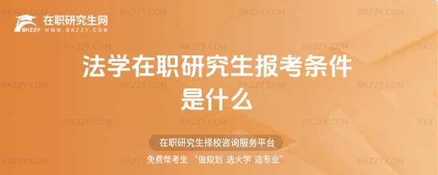 法學在職研究生報考條件是什么