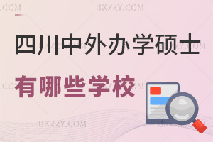 四川中外合作辦學(xué)碩士有哪些學(xué)校,含金量有多高?
