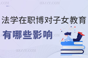 法學在職博士學位對子女教育的影響有哪些，能拓優質教育資源嗎？