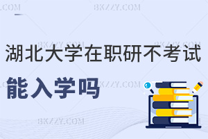 湖北大學(xué)在職研究生不考試能入學(xué)嗎，含金量怎么樣？