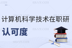 計(jì)算機(jī)科學(xué)與技術(shù)在職研究生認(rèn)可度怎么樣，報(bào)考時(shí)有哪些建議？