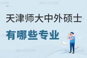 天津師范大學(xué)中外合作辦學(xué)在職碩士有哪些專(zhuān)業(yè)，課程特色是什么？