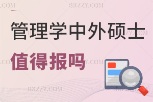 管理學中外合作辦學在職碩士值得報嗎，什么時間要考試？