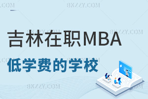 吉林在職MBA學(xué)費(fèi)低的學(xué)校都有哪些,符合什么條件能申請(qǐng)?