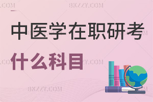 中醫(yī)學在職研究生考什么科目，通過率有多高？