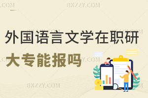 大專能報外國語言文學在職研究生嗎，要提交哪些材料？