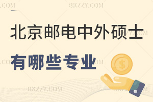 北京郵電大學中外合作辦學在職碩士有哪些專業，附報考條件