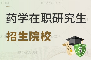 哪些院校招生藥學在職研究生，需要滿足什么條件？