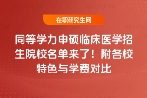 同等學力申碩臨床醫學招生院校名單來了！附各校特色與學費對比