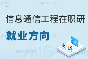 信息與通信工程在職研究生就業方向有哪些，畢業會獲得什么證書？