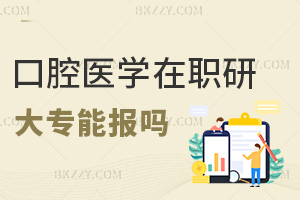 大專能報(bào)口腔醫(yī)學(xué)在職研究生嗎，可以有哪些就業(yè)方向？