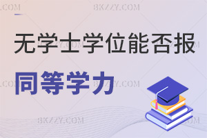 �o�W(xu��)ʿ�W(xu��)λ�ܷ��(b��o)��ͬ�ȌW(xu��)����T������Щ���(xi��ng)��Ҫע�⣿