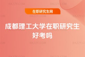 成都理工大學(xué)在職研究生好考嗎