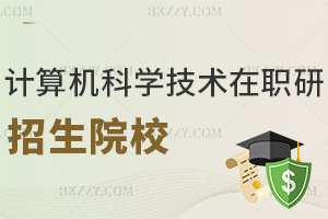 計(jì)算機(jī)科學(xué)與技術(shù)在職研究生有哪些招生院校，課程是如何設(shè)置的？