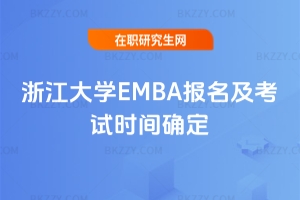 �㽭��WEMBA��������ԇ�r�g�_��2026