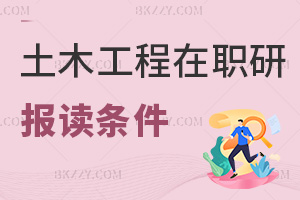 土木工程在職研究生報讀條件有哪些，就業有什么方向？