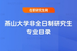 2018年燕山大學非全日制研究生專業目錄